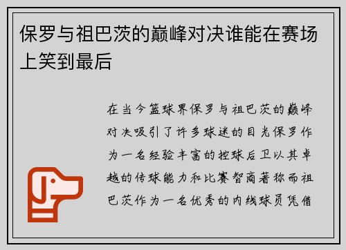 保罗与祖巴茨的巅峰对决谁能在赛场上笑到最后