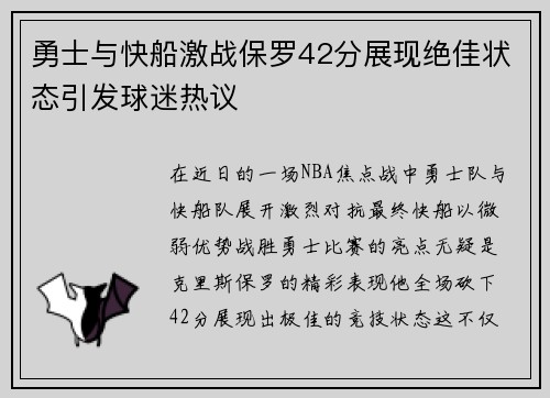 勇士与快船激战保罗42分展现绝佳状态引发球迷热议