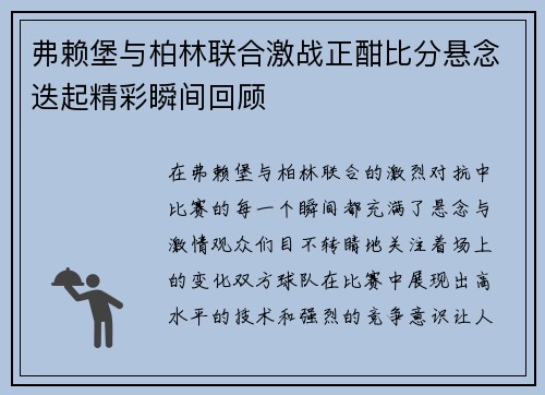 弗赖堡与柏林联合激战正酣比分悬念迭起精彩瞬间回顾