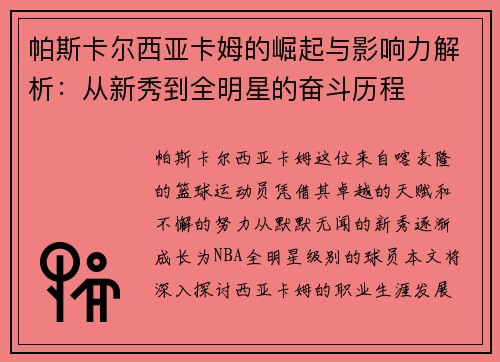 帕斯卡尔西亚卡姆的崛起与影响力解析：从新秀到全明星的奋斗历程