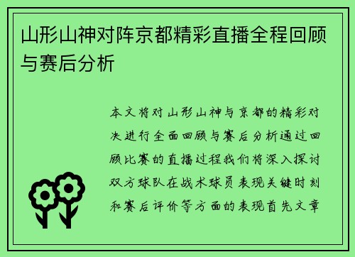 山形山神对阵京都精彩直播全程回顾与赛后分析