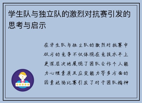 学生队与独立队的激烈对抗赛引发的思考与启示