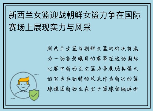 新西兰女篮迎战朝鲜女篮力争在国际赛场上展现实力与风采