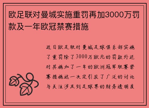 欧足联对曼城实施重罚再加3000万罚款及一年欧冠禁赛措施