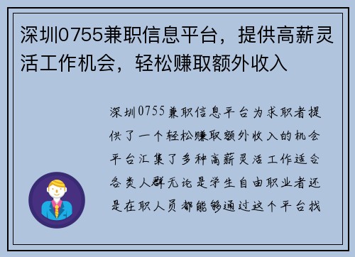 深圳0755兼职信息平台，提供高薪灵活工作机会，轻松赚取额外收入