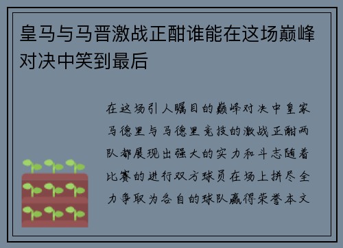 皇马与马晋激战正酣谁能在这场巅峰对决中笑到最后