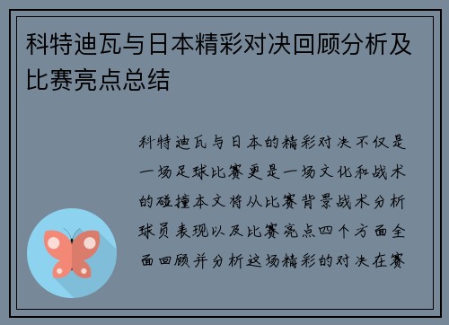 科特迪瓦与日本精彩对决回顾分析及比赛亮点总结