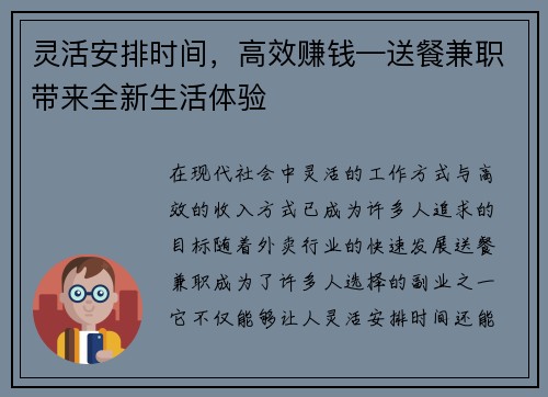 灵活安排时间，高效赚钱—送餐兼职带来全新生活体验