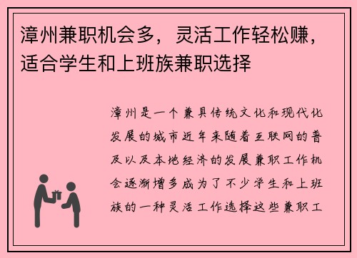 漳州兼职机会多，灵活工作轻松赚，适合学生和上班族兼职选择