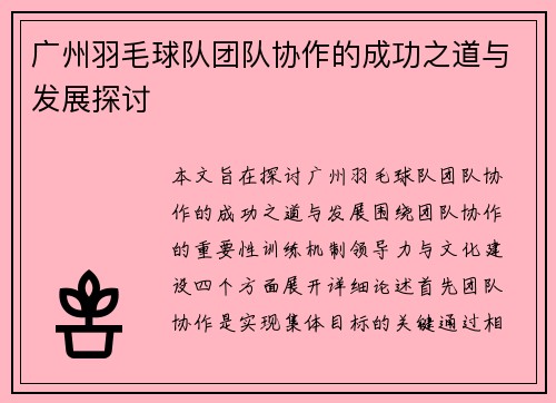 广州羽毛球队团队协作的成功之道与发展探讨