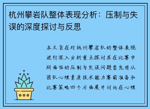 杭州攀岩队整体表现分析：压制与失误的深度探讨与反思