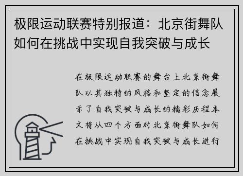 极限运动联赛特别报道：北京街舞队如何在挑战中实现自我突破与成长