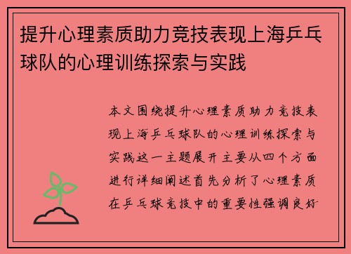 提升心理素质助力竞技表现上海乒乓球队的心理训练探索与实践