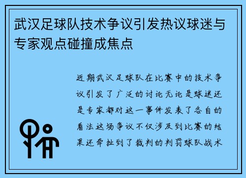 武汉足球队技术争议引发热议球迷与专家观点碰撞成焦点