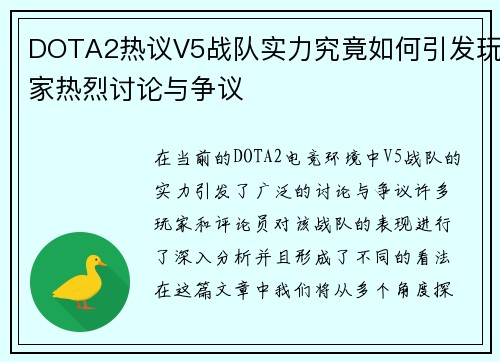 DOTA2热议V5战队实力究竟如何引发玩家热烈讨论与争议