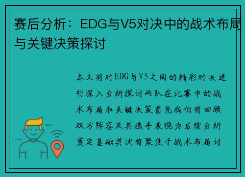 赛后分析：EDG与V5对决中的战术布局与关键决策探讨