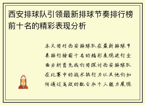 西安排球队引领最新排球节奏排行榜前十名的精彩表现分析