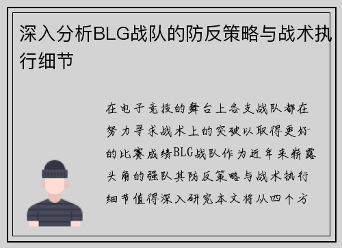 深入分析BLG战队的防反策略与战术执行细节