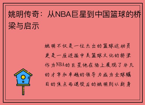姚明传奇：从NBA巨星到中国篮球的桥梁与启示