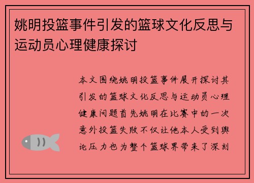 姚明投篮事件引发的篮球文化反思与运动员心理健康探讨