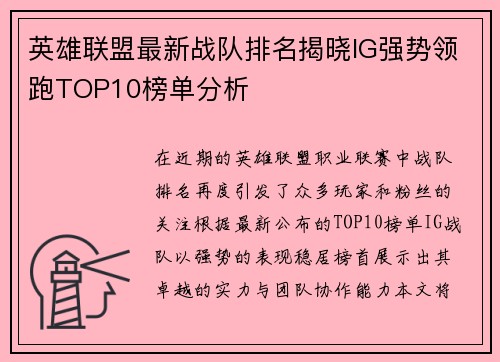 英雄联盟最新战队排名揭晓IG强势领跑TOP10榜单分析