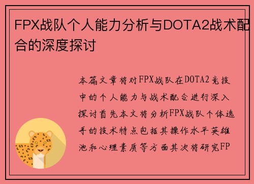 FPX战队个人能力分析与DOTA2战术配合的深度探讨