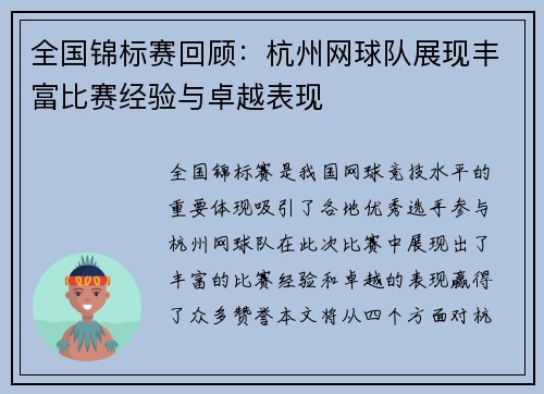 全国锦标赛回顾：杭州网球队展现丰富比赛经验与卓越表现