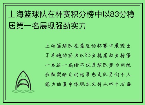 上海篮球队在杯赛积分榜中以83分稳居第一名展现强劲实力