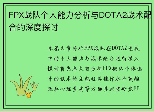 FPX战队个人能力分析与DOTA2战术配合的深度探讨