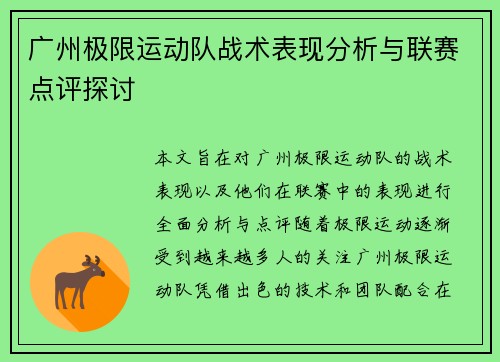 广州极限运动队战术表现分析与联赛点评探讨