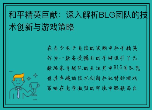 和平精英巨献：深入解析BLG团队的技术创新与游戏策略