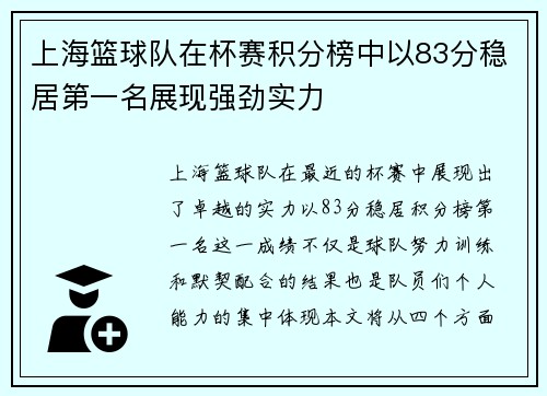 上海篮球队在杯赛积分榜中以83分稳居第一名展现强劲实力