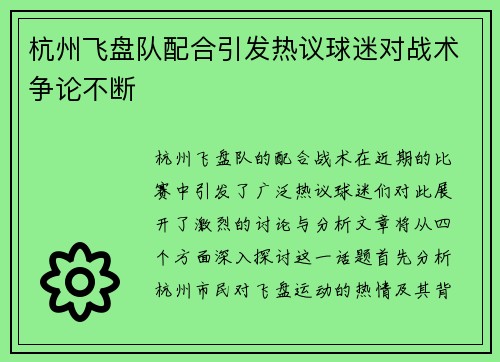 杭州飞盘队配合引发热议球迷对战术争论不断