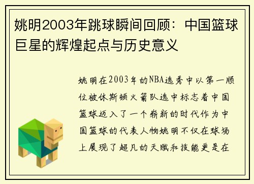 姚明2003年跳球瞬间回顾：中国篮球巨星的辉煌起点与历史意义